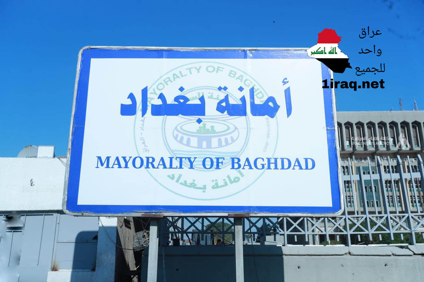 أمانة بغداد