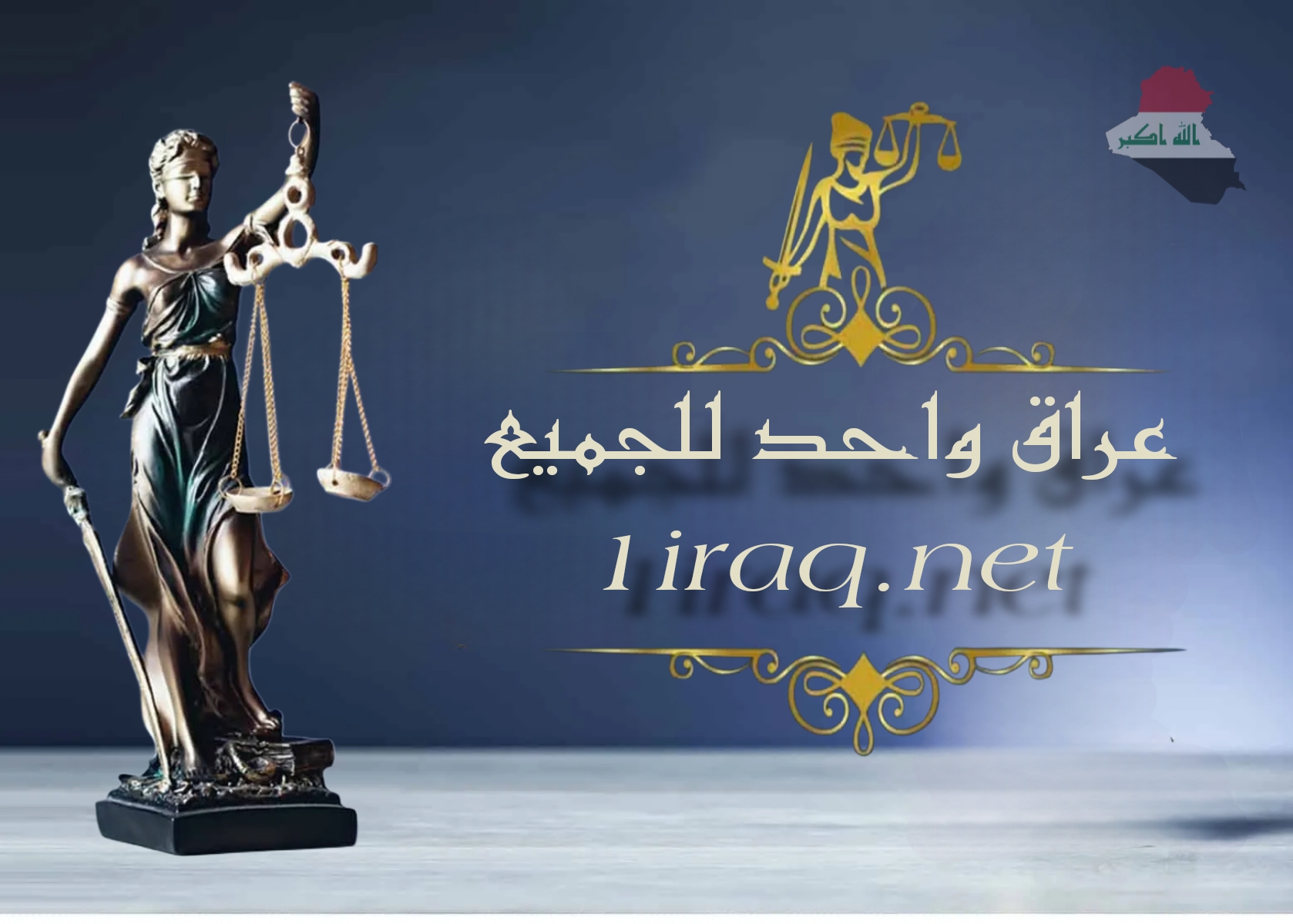 عراق واحد للجميع