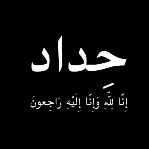 حداد