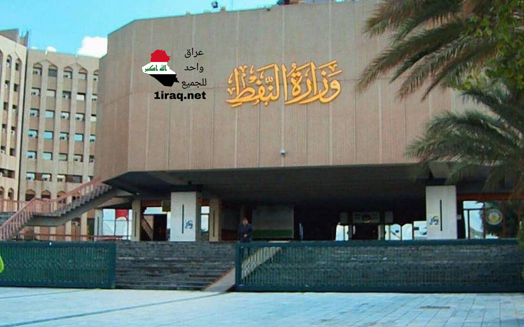 وزارة النفط العراقية