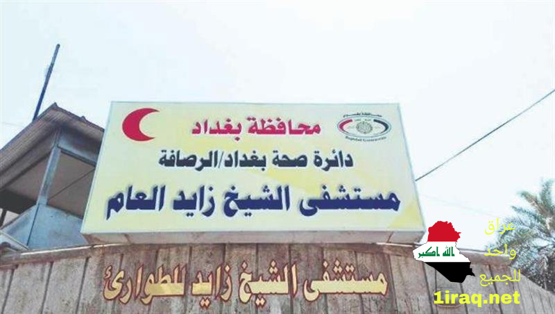 الصحة تعلن غلق مستشفى الشيخ زايد لهدمه وإعادة بنائه بالكامل