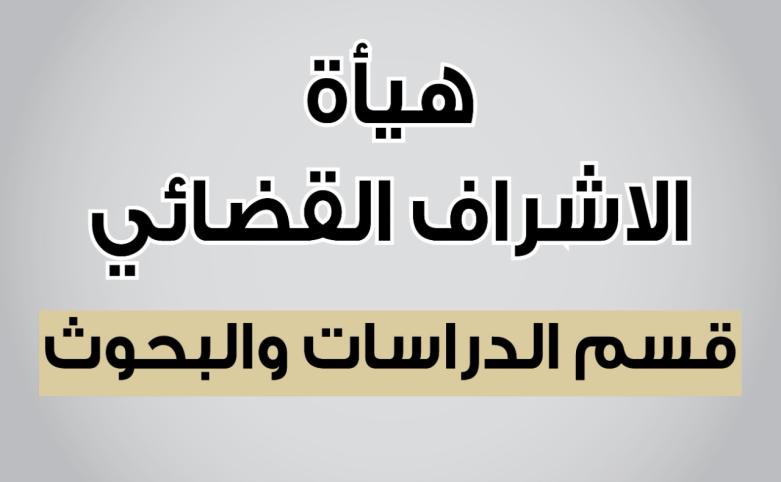 هيئة الاشراف القضائي / قسم البحوث والدراسات