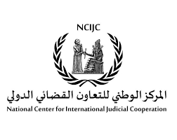 المركز الوطني للتعاون القضائي