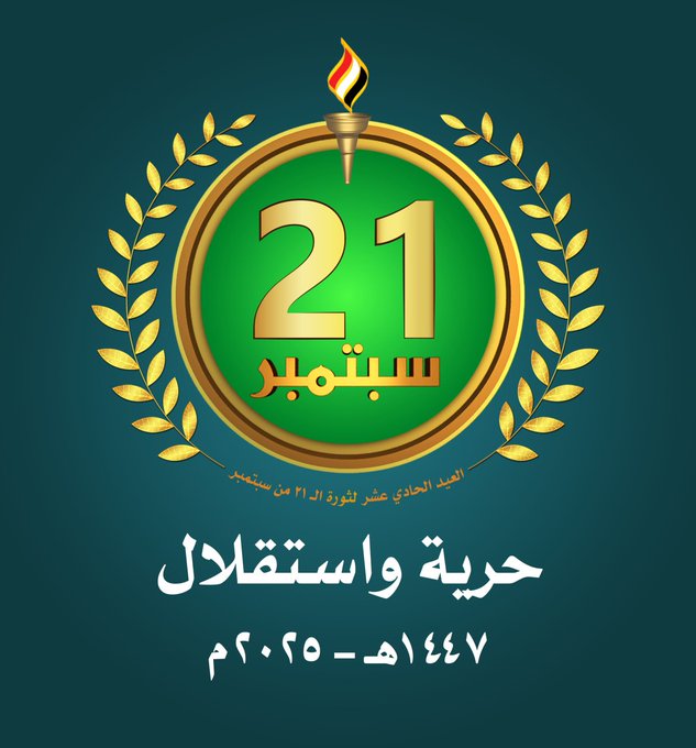اليمن في الذكرى الحادية عشرة لثورة 21 سبتمبر: سيفشل العدوان وطريق المواجهة متصاعد