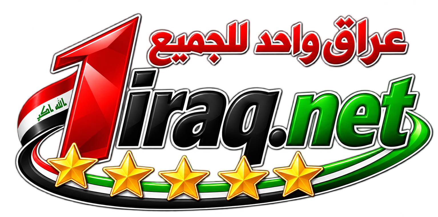 عراق واحد للجميع